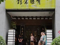 -青藤茶馆(南山路店)