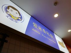 -Aimiqi.Pizza.爱米奇私厨(虹梅路红春大厦店)