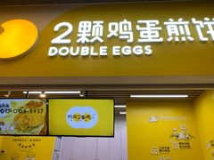 门面-2颗鸡蛋煎饼(北京路天河城店)