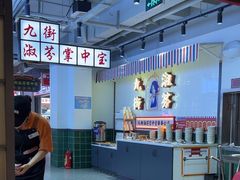 -九街淑芬掌中宝串串公司(内街文化创意园店)