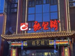 -张包铺(关东古巷店)