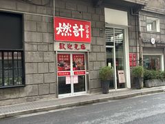 -燃计沙茶皇·香港沙茶火锅(人广旗舰店)