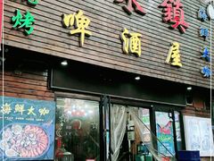 门面-老东镇啤酒屋海鲜加工·蒸汽海鲜·海鲜烧烤(台东店)