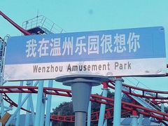 -温州乐园