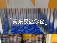 -安东易迷你自助仓储寄存仓库(杨浦店)