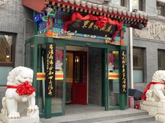 -东来顺饭庄(西单店)