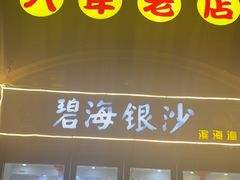 -碧海银沙海鲜餐厅(恒大海上威尼斯店)