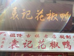 -袁记花椒鸭