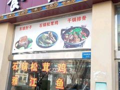-南渝食府.墨脱石锅松茸鸡