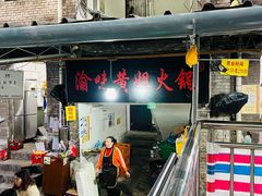 门面-渝味黄姐火锅(黄泥村店)