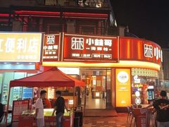 -小林哥的海鲜馆·夜宵烧烤(渔人码头店)