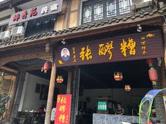 门面-张醪糟(街子店)