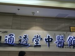 -通透堂中医·精准推拿(旗舰店)