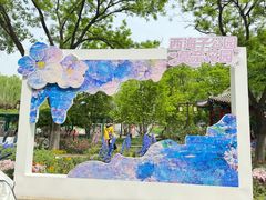 -西海子公园