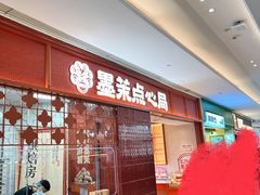 -墨茉点心局(国金街店)