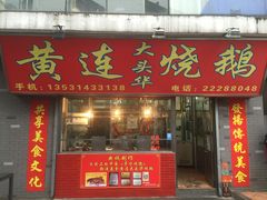 -黄连大头华烧鹅店(大良店)