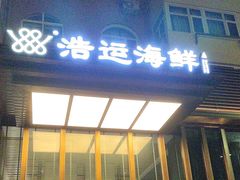 -浩运·海鲜青岛菜·海胆水饺(石老人店)