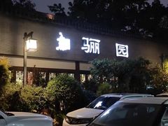 -老茶树骊园生态川菜馆