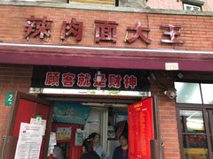 门面-辣肉面大王(天平路店)