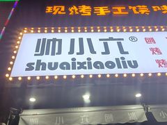 -帅小六刨冰·不一样的奶冰(总店)