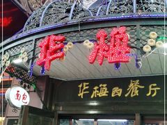 门面-华梅西餐厅(哈尔滨中央大街店)