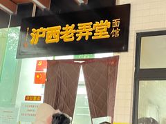 -沪西老弄堂面馆(定西路店)