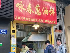 门面-咏春葱油饼(德政中路店)