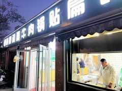 -草桥清真牛肉锅贴扁食店