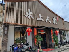 -水上人家河鲜