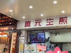 -腾元生煎(西华路店)
