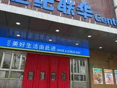 -世纪联华(控江店)