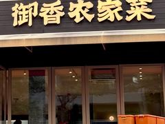 -御香农家菜(莫干山庾村店)