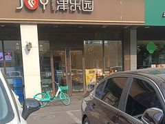 -津乐园(中山路店)