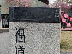 -福道