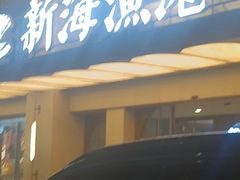 -新海渔港·胶东海鲜家常菜·家宴(奥体中心店)