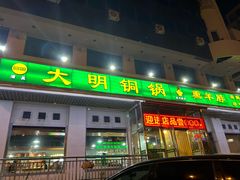 -大明铜锅·烤涮坊·烧烤(新开路店)
