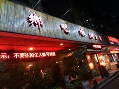 -乡吧啦·甲鱼铺子(海德二道店)