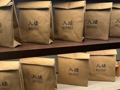 -RUXU入续糖水铺与包(卓悦中心店)