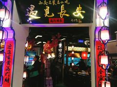 门面-遇见长安(兰州中心店)