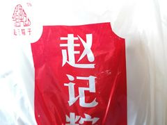 蛋黃肉粽-赵记粽子(司前街店)