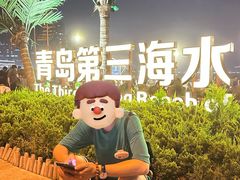 -青岛第三海水浴场