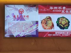 -国惠大酒楼(爱琴海购物公园店)