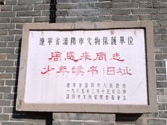 -周恩来同志少年读书旧址