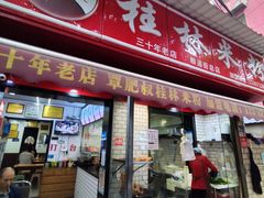 -覃肥叔桂林米粉(粮道街店)