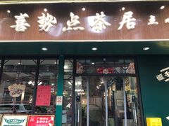 -喜势点·糖沙翁手工茶点·本地人茶居(永庆坊店)