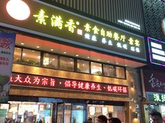 门面-素满香·全民食养自助(建邺万达店)