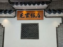 门面-毛家饭店(南沙万达店)