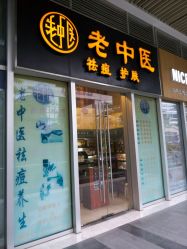 -老中医