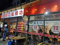 门面-虾恋蛤蟆功