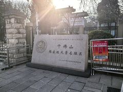 -千佛山风景名胜区